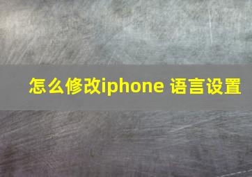 怎么修改iphone 语言设置